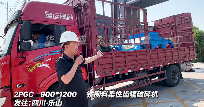 柔性齒輥破碎機(jī)發(fā)往四川樂山銑刨料生產(chǎn)線