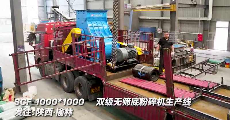 1010型雙級(jí)無(wú)篩底粉碎機(jī)發(fā)往陜西榆林生產(chǎn)線(xiàn)