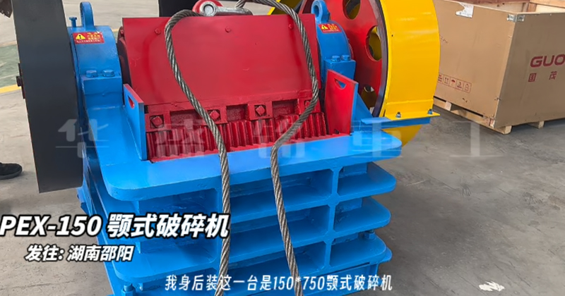 150×750鄂式破碎機(jī)發(fā)往湖南邵陽(yáng) 