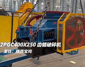 2PGC400x250雙齒輥破碎機(jī)發(fā)往陜西寶雞