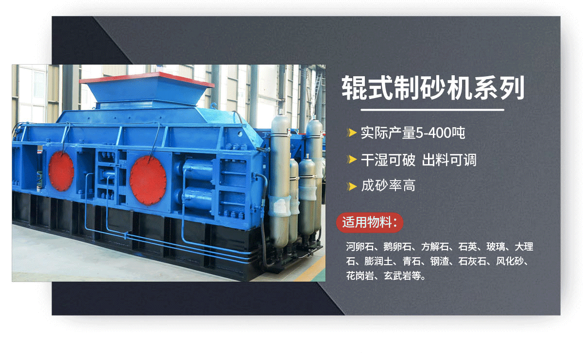 對(duì)輥制砂機(jī)優(yōu)勢(shì)