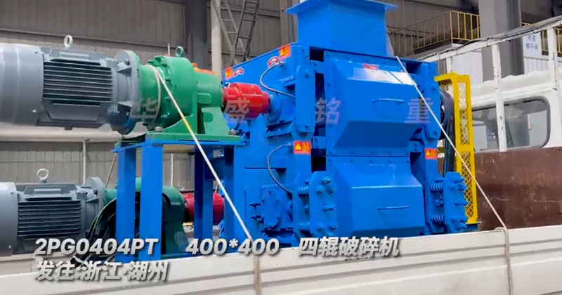 四輥破碎機(jī)
