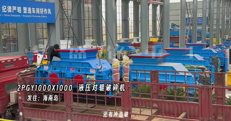 液壓對(duì)輥制砂機(jī) 液壓對(duì)輥制砂機(jī)