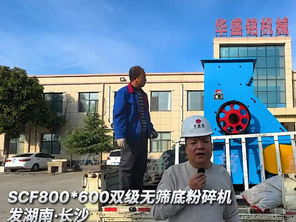 磚廠(chǎng)用華盛銘雙級(jí)粉碎機(jī)發(fā)往湖南